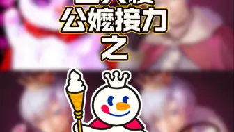 四人寝！雪！王！公！嬤！接！力！