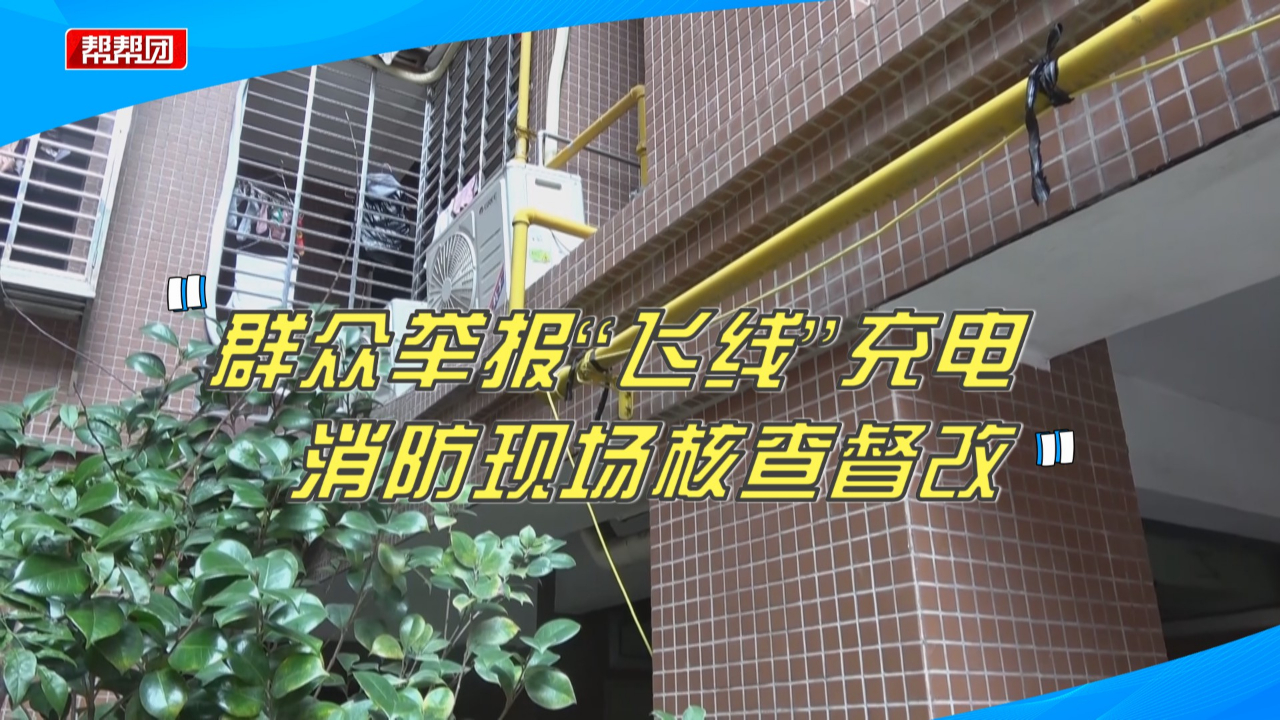 严查!泉州一小区“飞线”充电安全隐患大,消防现场核查督改哔哩哔哩bilibili