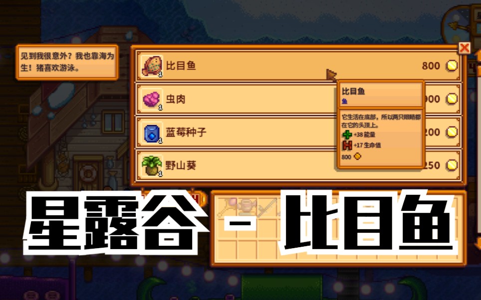 星露穀物語比目魚