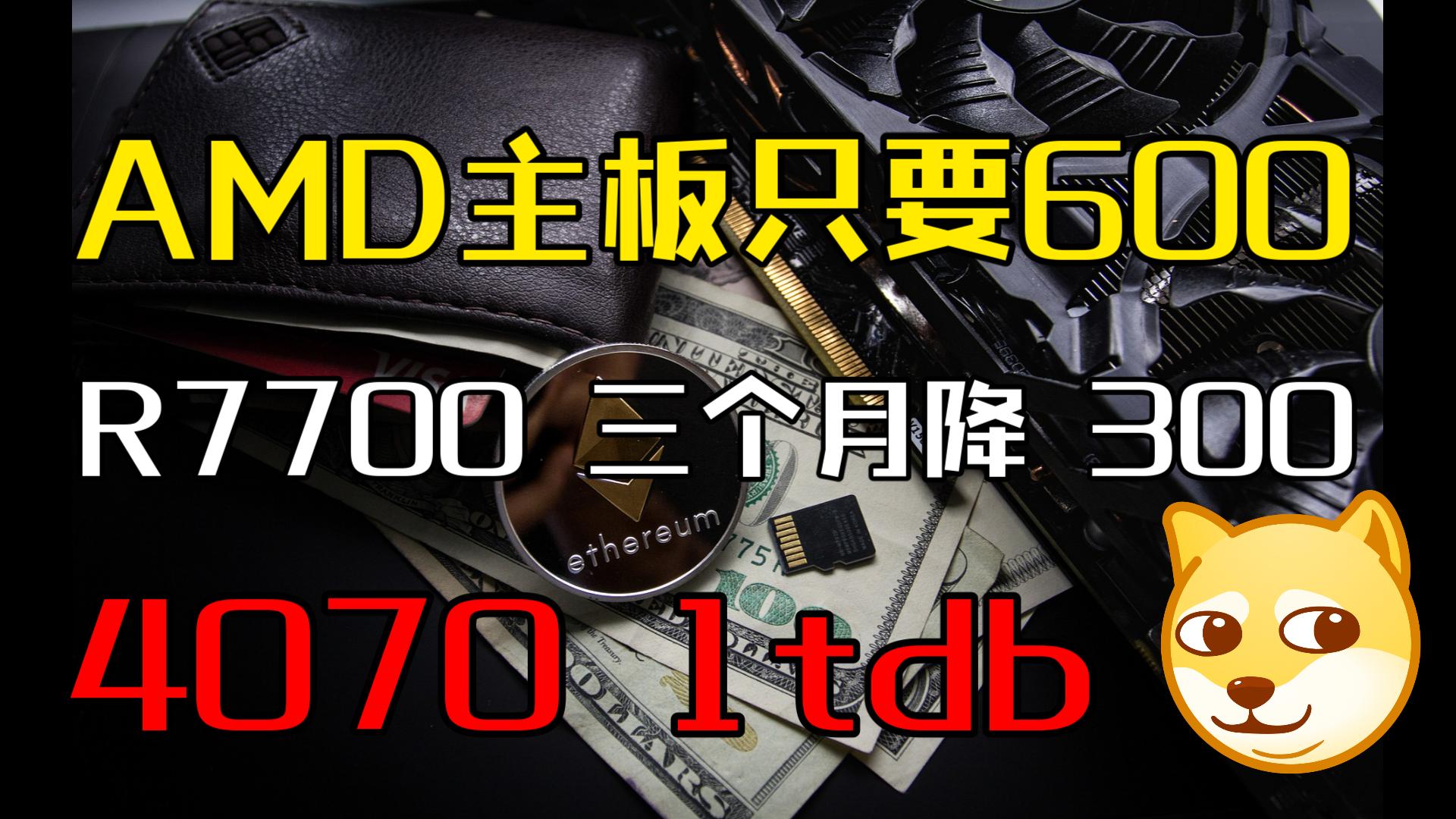 A620 主板只要600!R7700三个月降300!4070依旧DB!—显卡&矿卡资讯/分析/监控【4月5日】哔哩哔哩bilibili