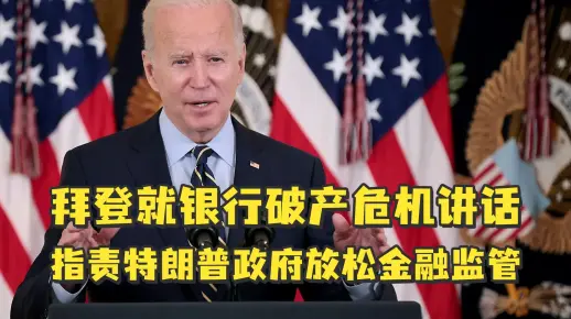 拜登就银行破产危机讲话，指责上届特朗普政府放松金融监管
