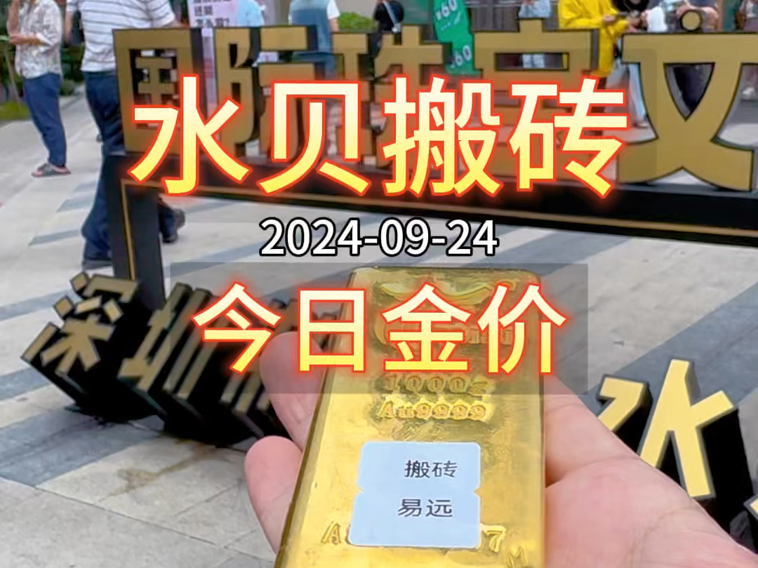 20240924.今日深圳水贝黄金珠宝批发/零售金价与昨日持平.哔哩哔哩bilibili