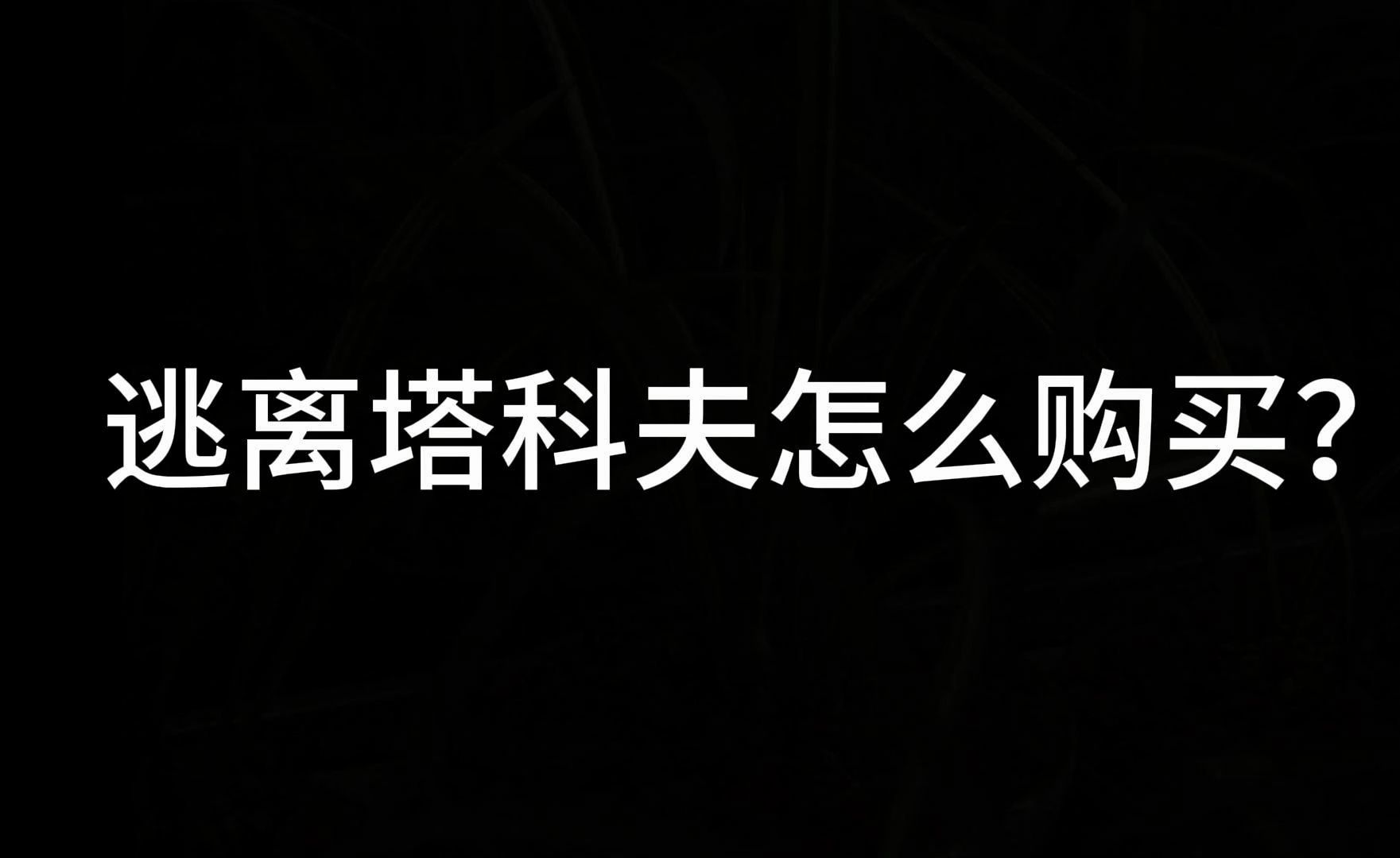 逃离塔科夫购买方式逃离塔科夫