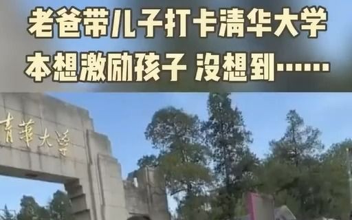 爸爸: 以后你要能考上这个大学,祖坟都得冒青烟. 儿子: 冒啥烟也没用啊,就别操那心啦哔哩哔哩bilibili