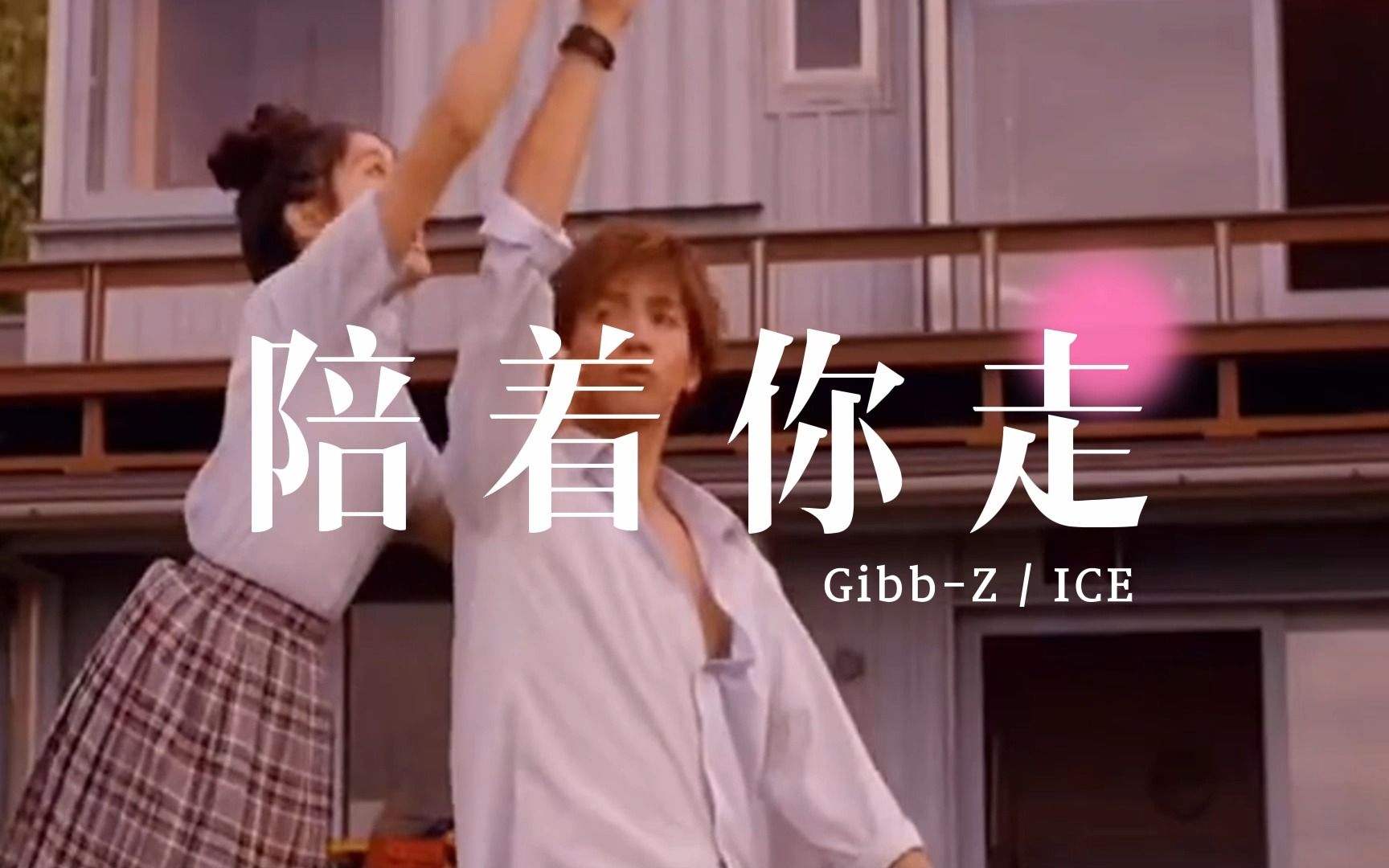 [图]《陪着你走》——Gibb-Z / ICE|就像现在这样陪着你走，不需要有太多理由