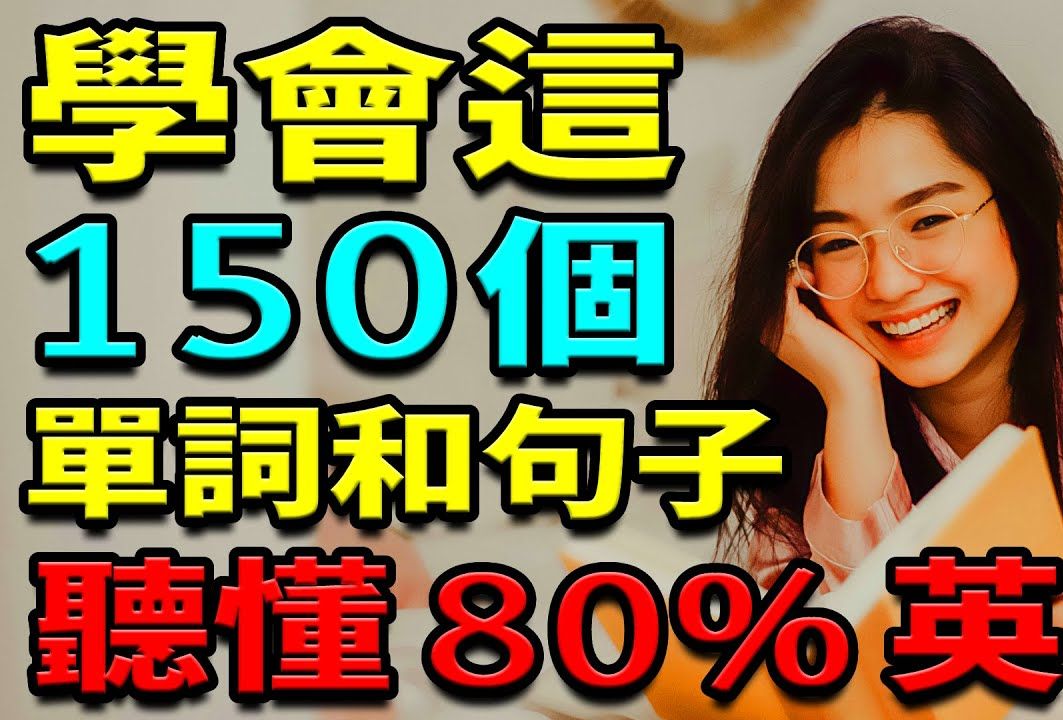 学会这150个英语单词和句子|听懂80%英文|英文听力练习【学英语从零开始】哔哩哔哩bilibili