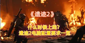 Download Video: 《遗迹2》什么时候上线？遗迹2电脑配置要求一览