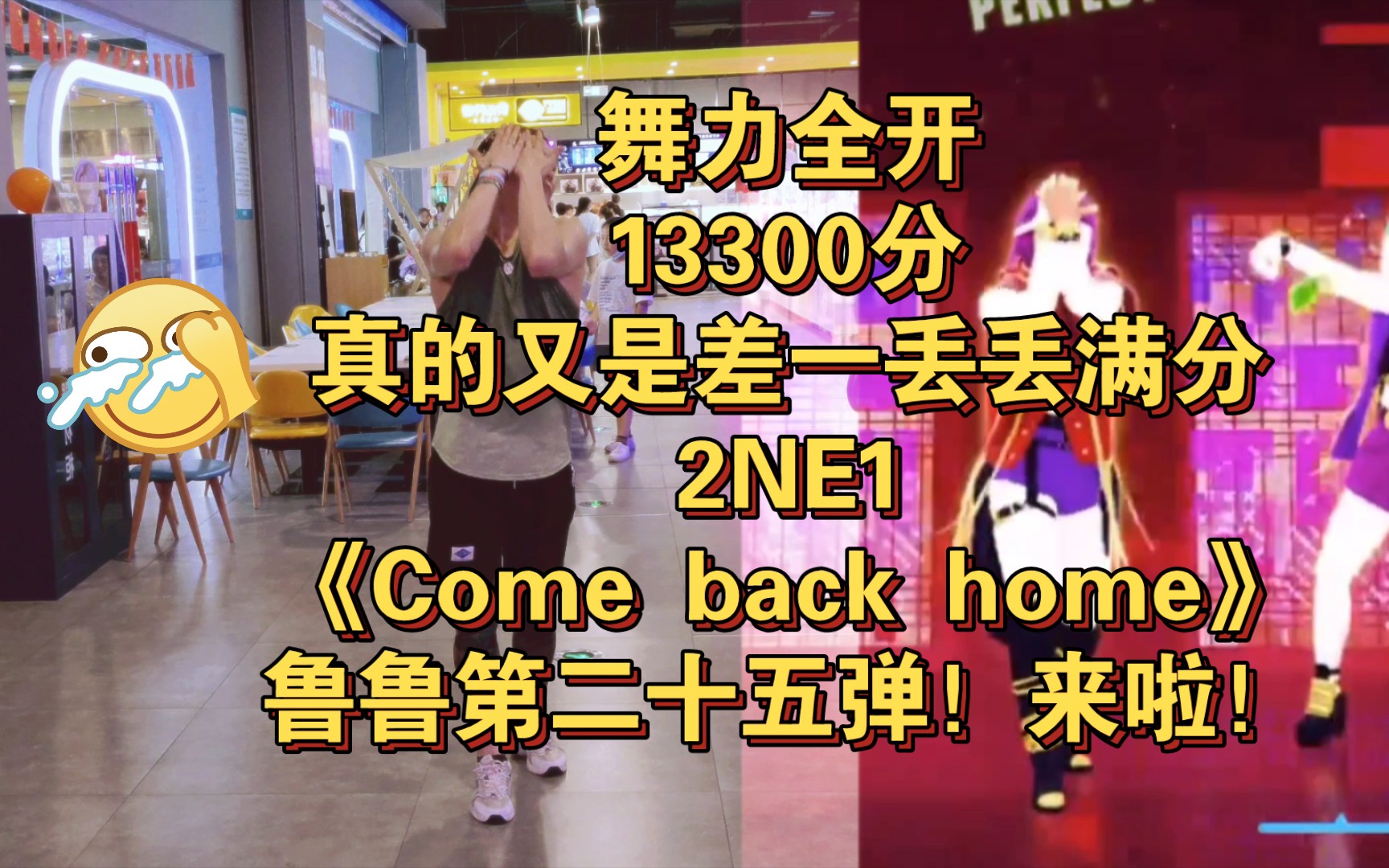 [图]啊！差一丢丢满分舞力全开~KPOP2NE1《Come back home》鲁鲁第25弹！来啦