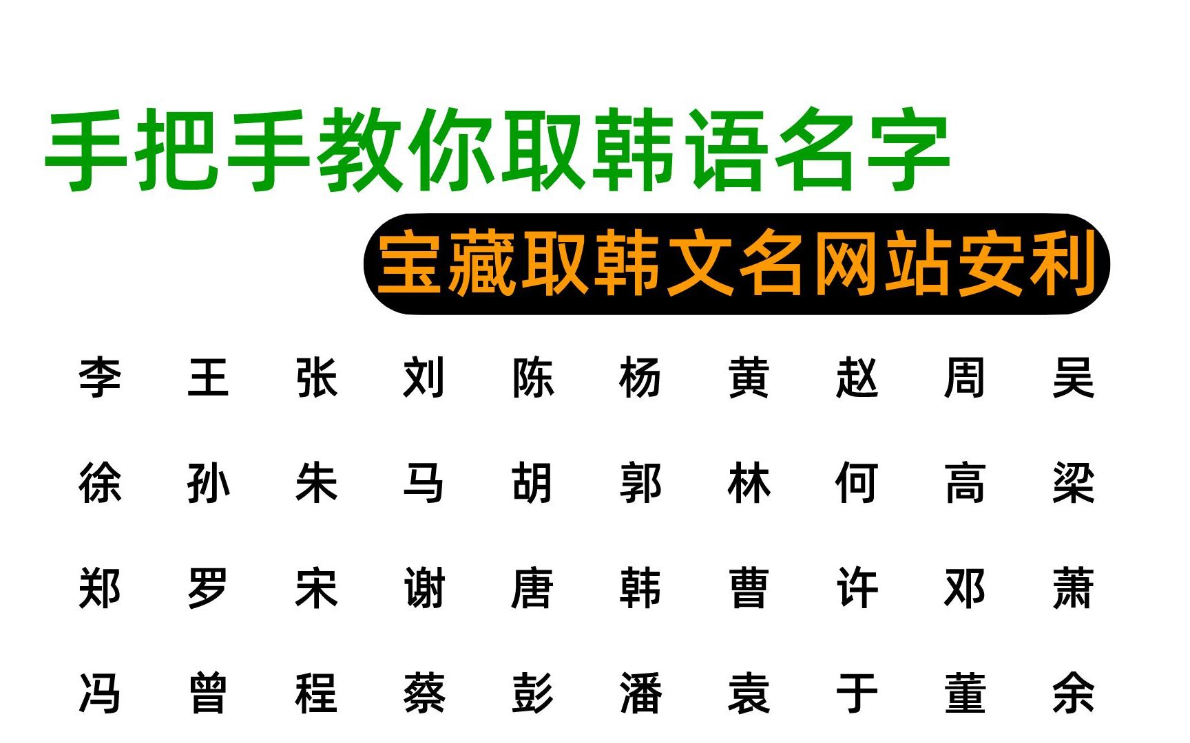 【韩语】无论韩语行不行,都能取个韩文名,3分钟让你取个韩语名字!哔哩哔哩bilibili