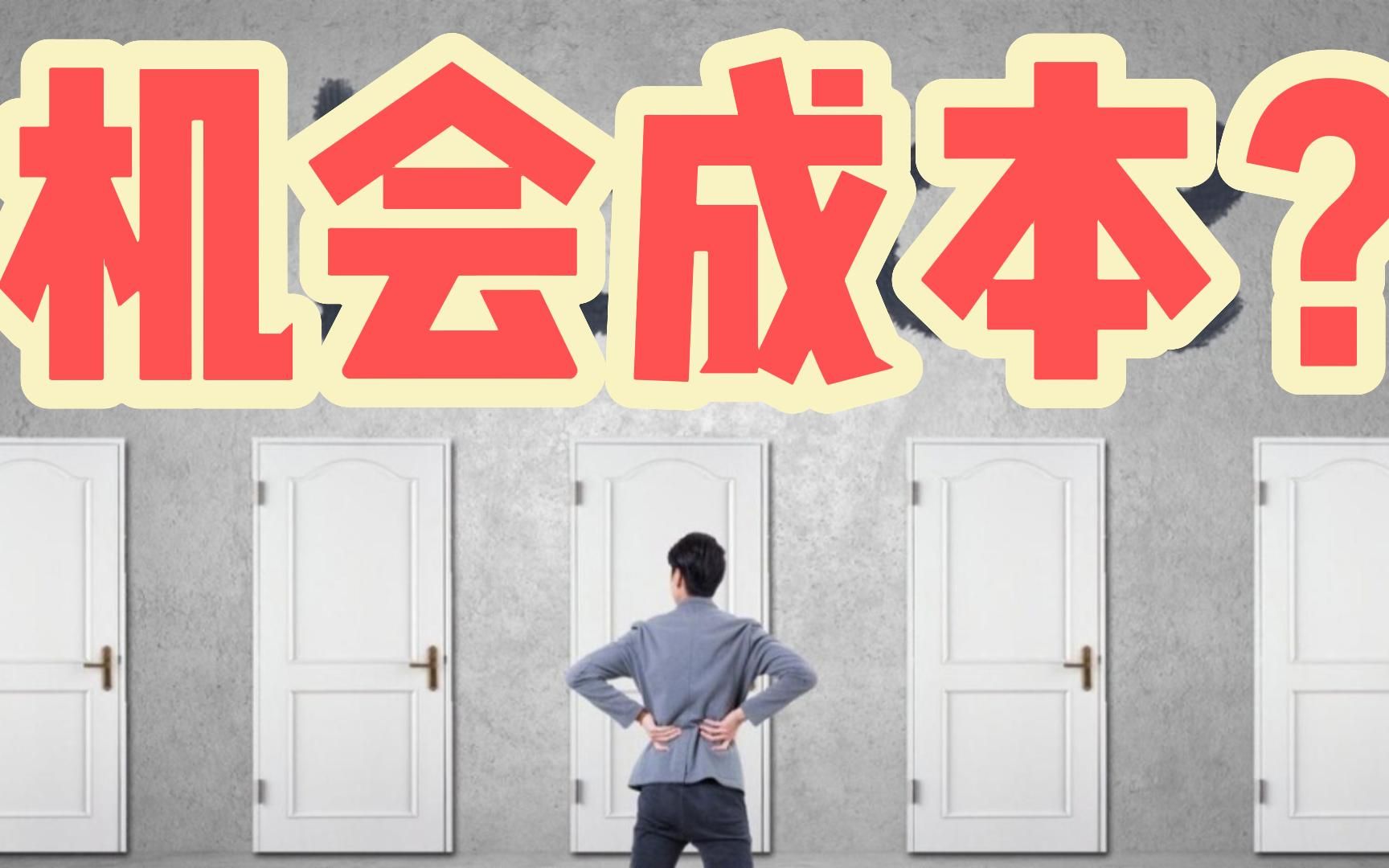 机会成本是指我们因为做某件事而失去的其他选择的代价