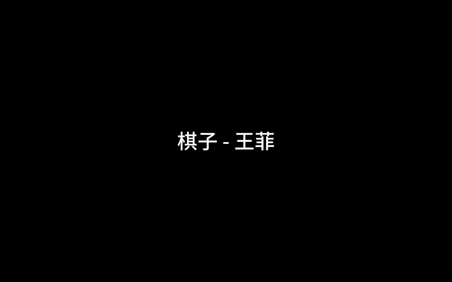 棋子 王菲
