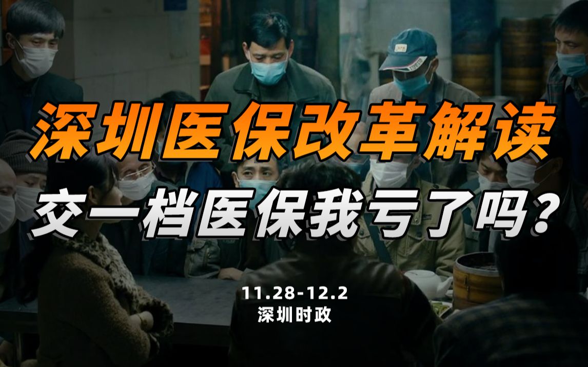 深圳医保改革正式实施!1300万打工人医保账户有何变化?【深圳时政】哔哩哔哩bilibili