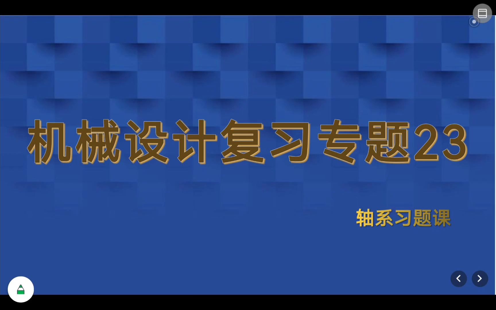 机械设计复习专题23—轴系习题课哔哩哔哩bilibili