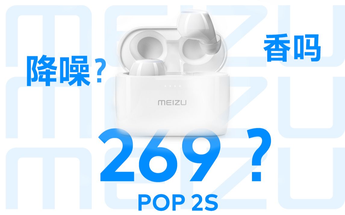 魅族pop2s魅族最便宜的真无线蓝牙耳机怎么样