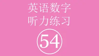 英语数字听力练习 五十四