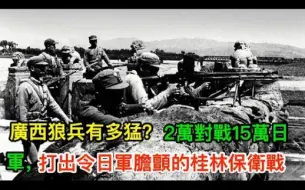 Télécharger la video: 广西狼兵有多猛？2万对15万日军，打出令日军胆颤的桂林保卫战