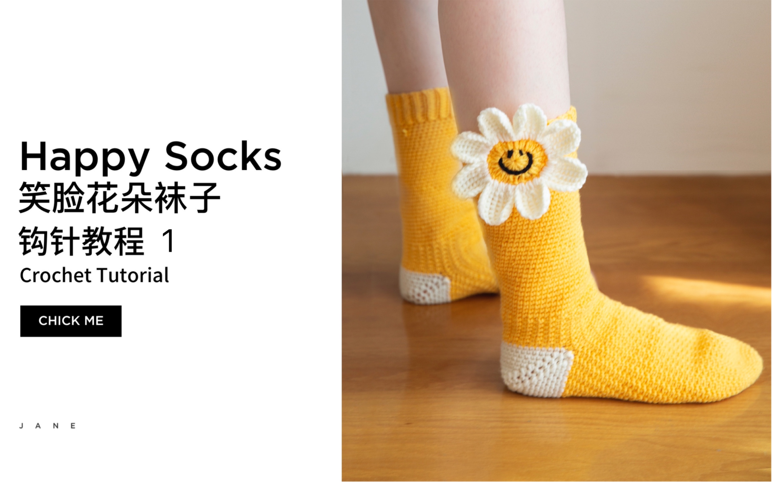 钩针教程1|笑脸花朵袜Happy Socks哔哩哔哩bilibili