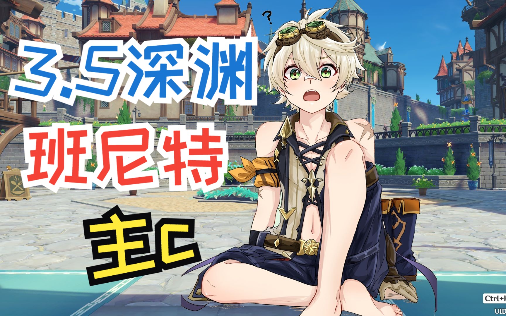 【原神】纯路人,请问这是火神实机演示吗?3.5深渊班尼特主c