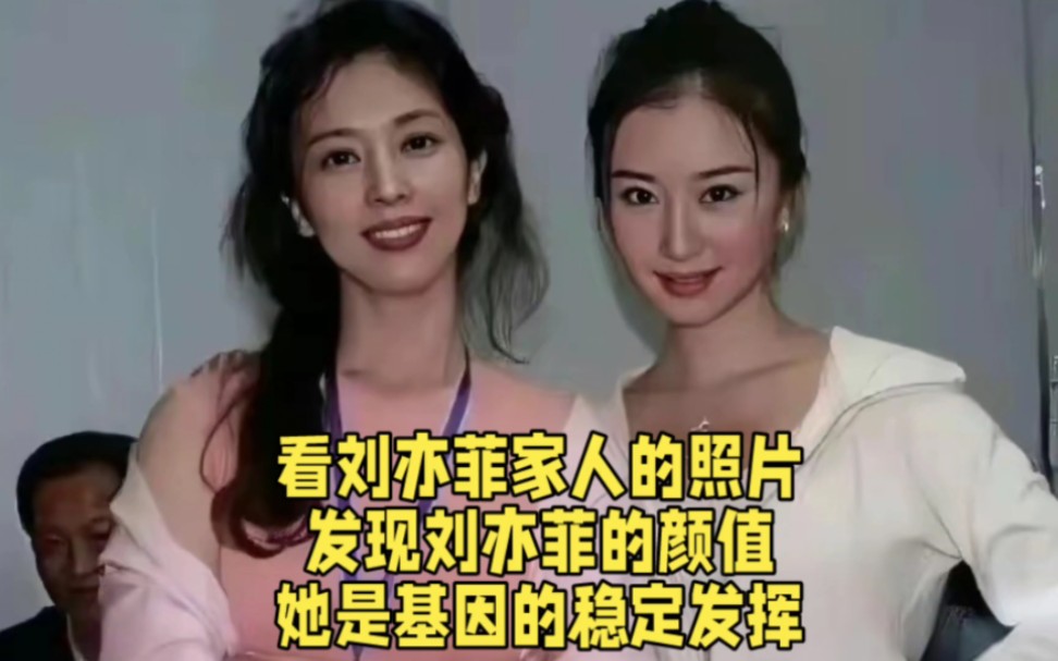 看刘亦菲家人的照片,发现刘亦菲的颜值,她是基因的稳定发挥.