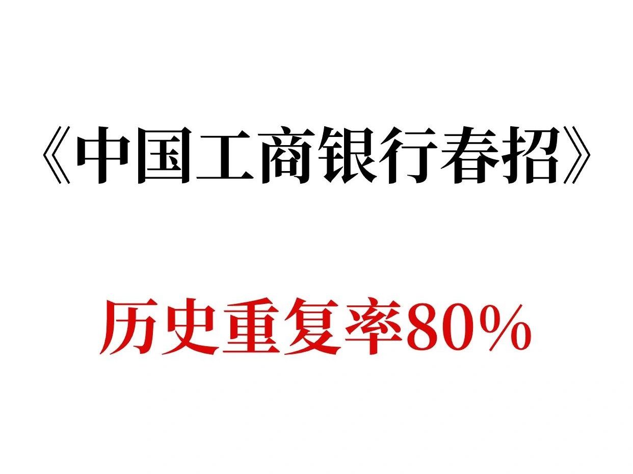 24中国工商银行春招,无非这5页纸,熬夜背哔哩哔哩bilibili