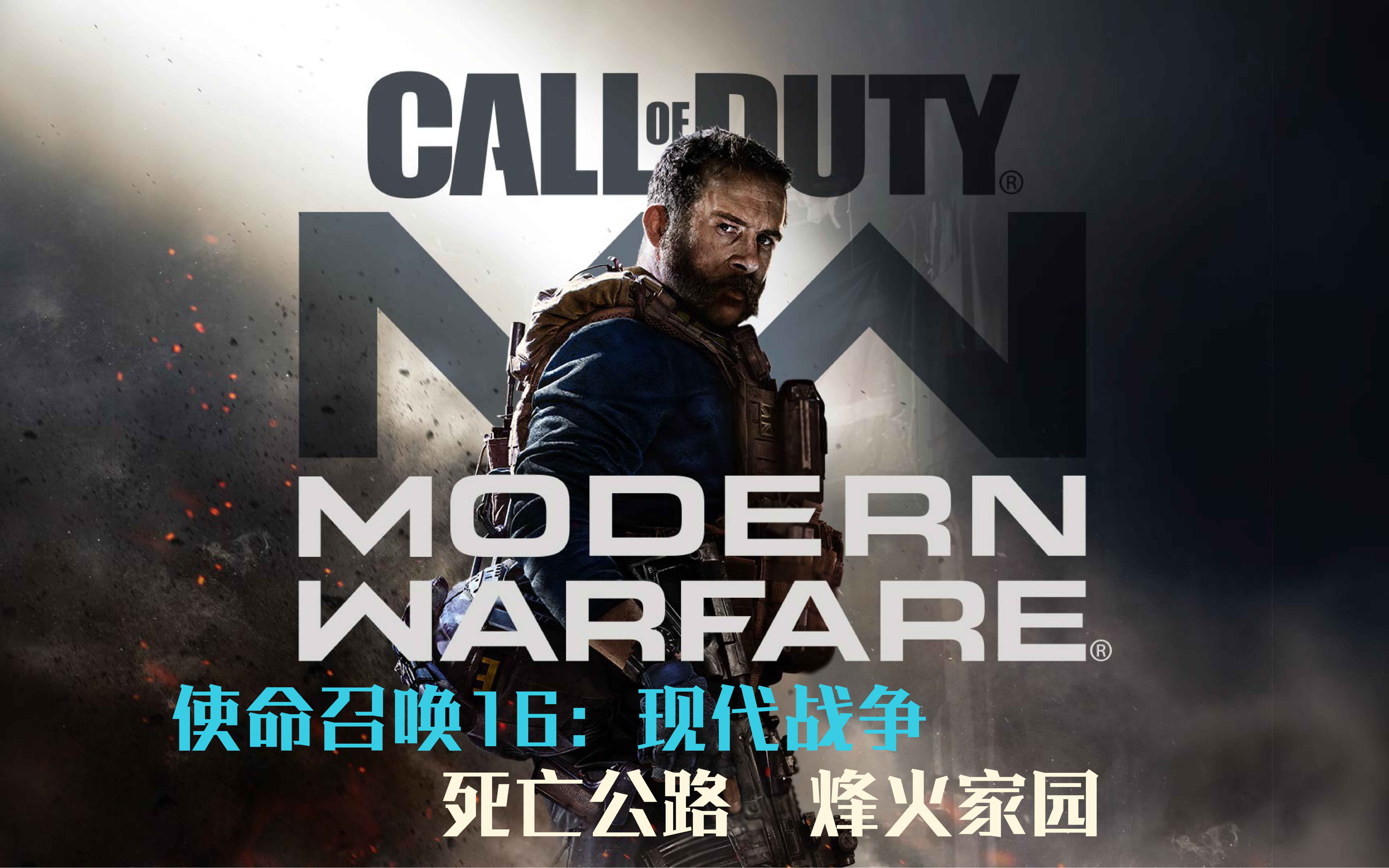 使命召唤16:现代战争(5)死亡公路 烽火家园