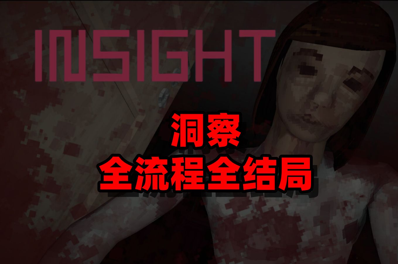 意想不到的结局!恐怖游戏Insight 全流程全结局 牙齿密码盒彩蛋 中文字幕单机游戏热门视频