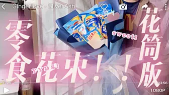 零食花束教程【花筒版!!!】