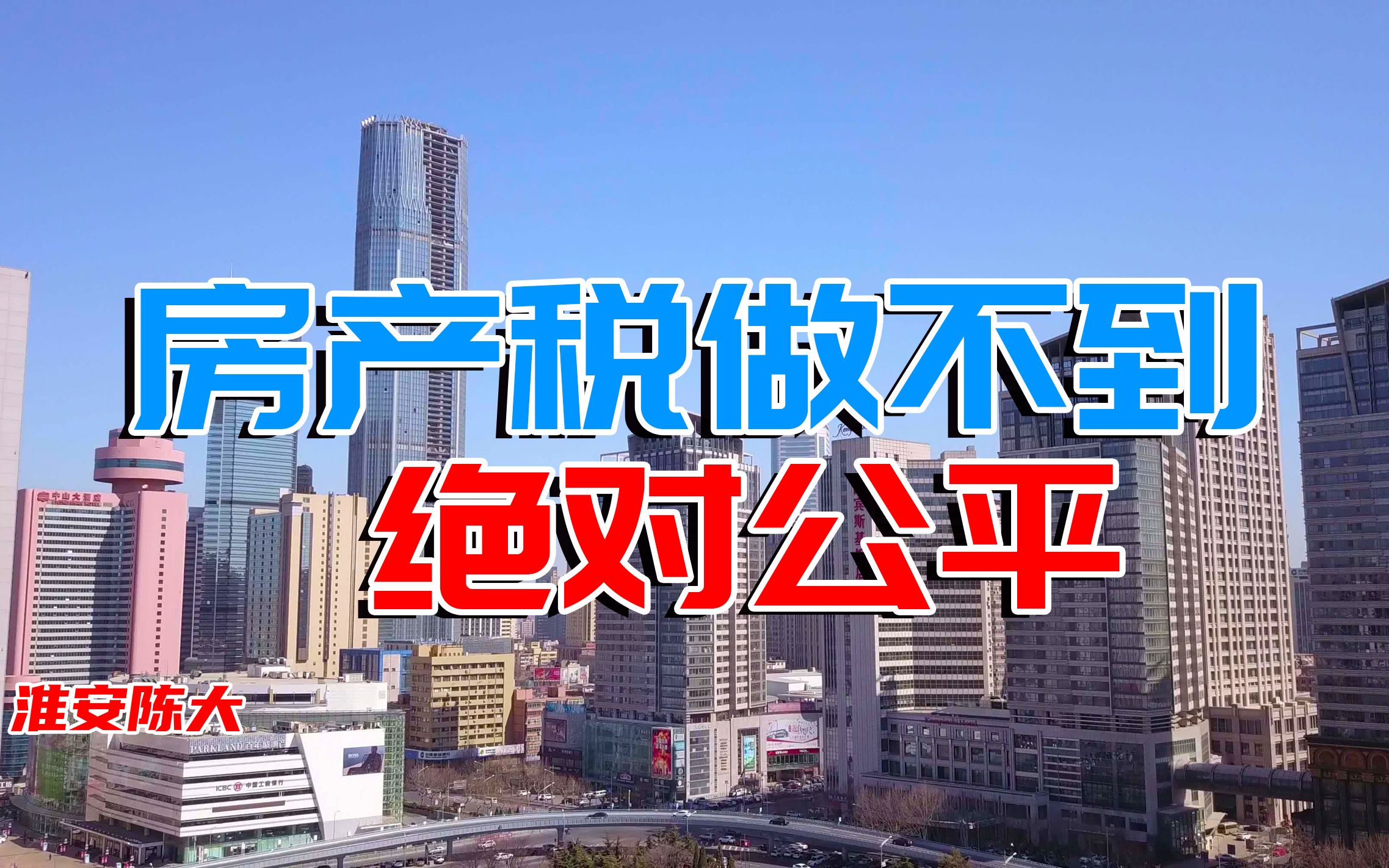 房产税做不到绝对公平 但要让年轻人看到买房希望 先让他们站起来哔哩哔哩bilibili