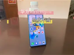 Download Video: 华为mate40pro还值得购买吗？优缺点十分明显，二手现在还是很有性价比的