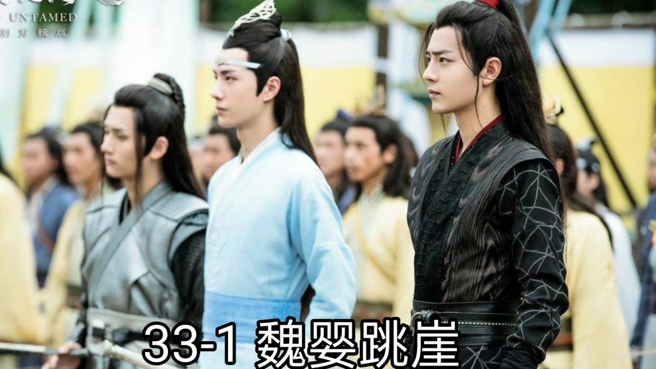 陈情令reaction33-1 魏婴跳崖