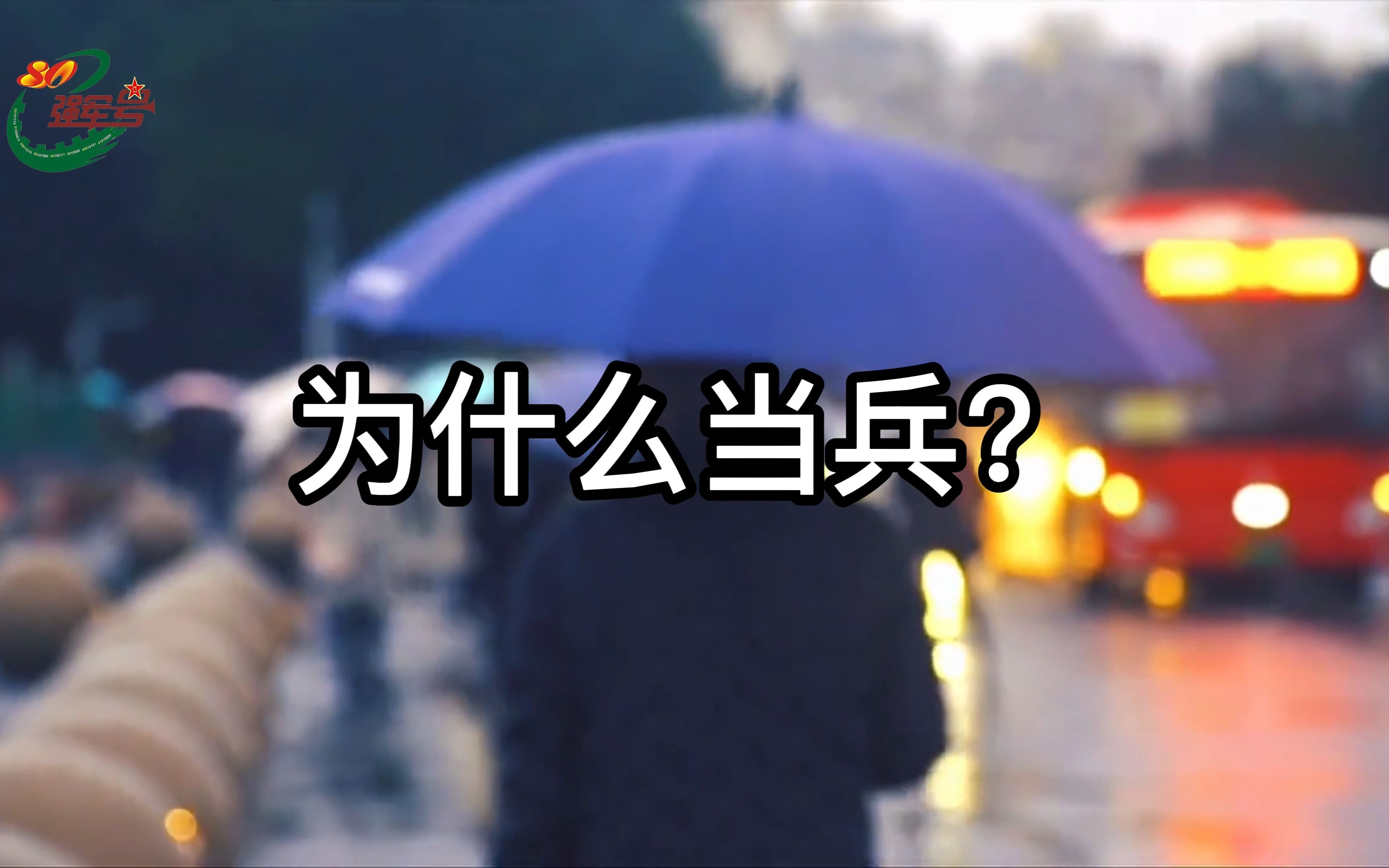 既然选择了远方,便只顾风雨兼程哔哩哔哩bilibili