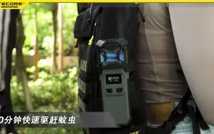 Télécharger la video: 奈特科尔户外蚊虫驱赶器EMR10