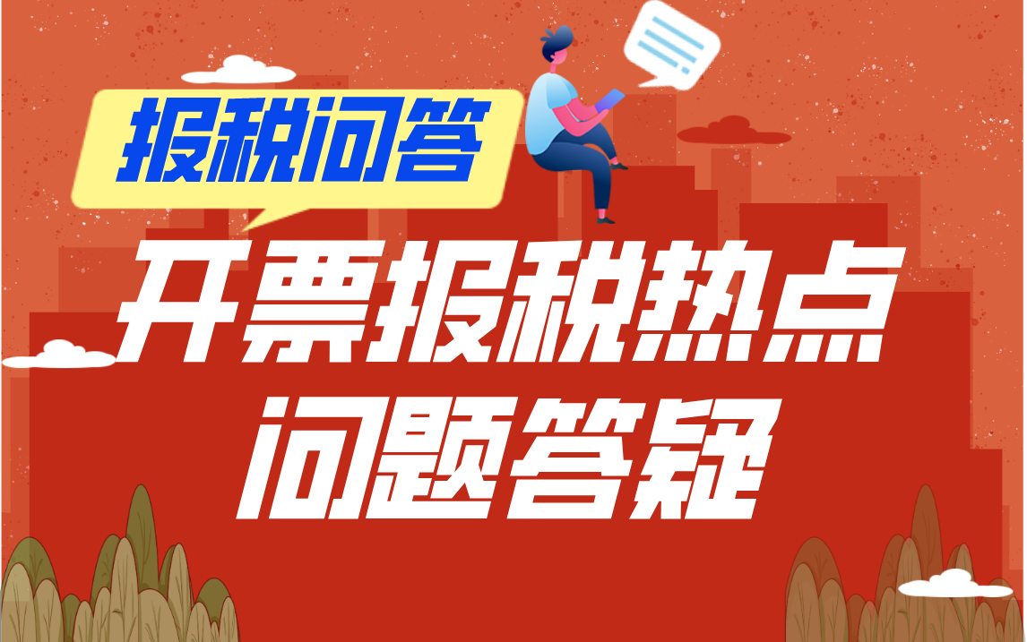 开票报税热点问题答疑,你想知道的都告诉你哔哩哔哩bilibili