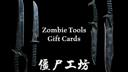 [图]Zombie Tools 僵尸工坊系列刀具