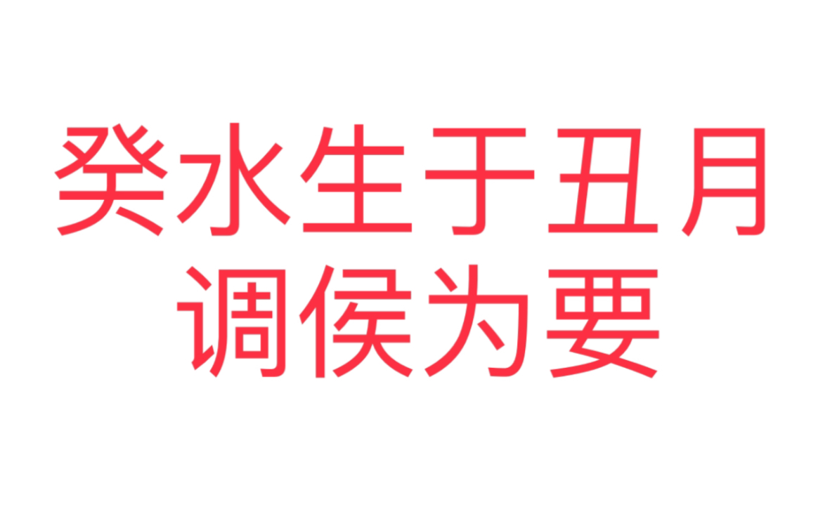 癸水生于丑月的格局,调侯为先.就是 调侯 !调侯!调侯!哔哩哔哩bilibili