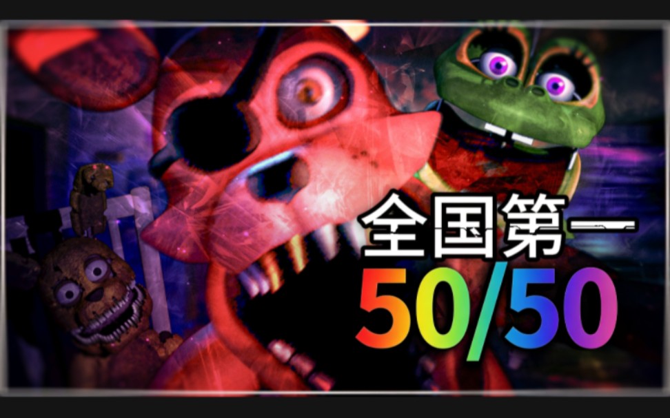 全国第一！UCN全50通关！