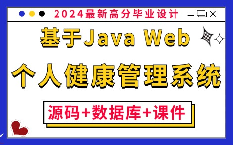 【Java毕业设计】基于Java Web的个人健康信息管理系统的设计与实现(附:源码+数据库+课件)保姆级搭建教程,零基础小白必备练手项目!Java课程...