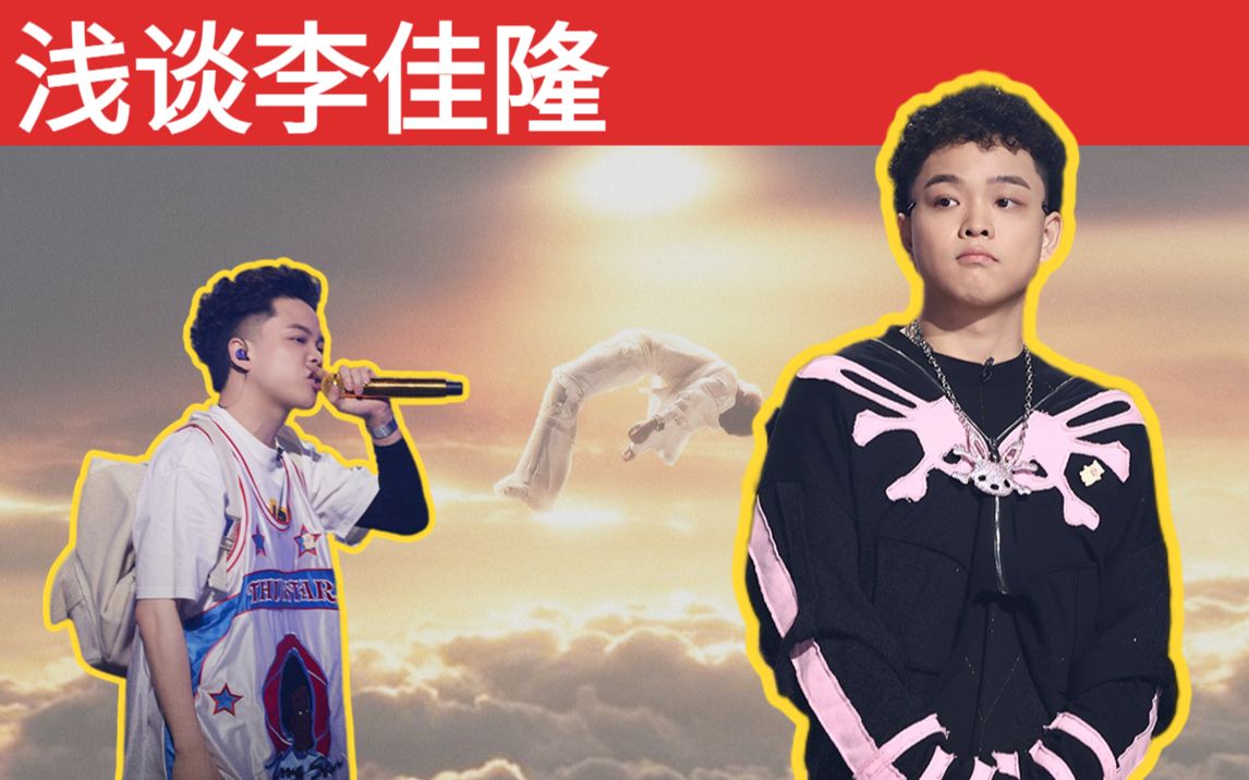 [图]【浅谈李佳隆】旋律天才？新说唱最水冠军？只会挂电的rapper？