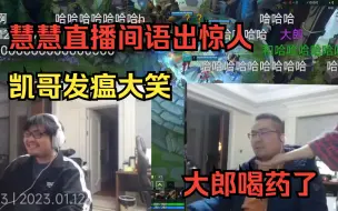 Download Video: 慧慧直播为洞主喝药 语出惊人凯哥发瘟大笑 给洞大哥买了新衣服在直播间试穿 与斗鱼反复聊合同还没聊下来