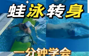 Скачать видео: 蛙泳转身，干货满满，游泳小白也能轻松学会