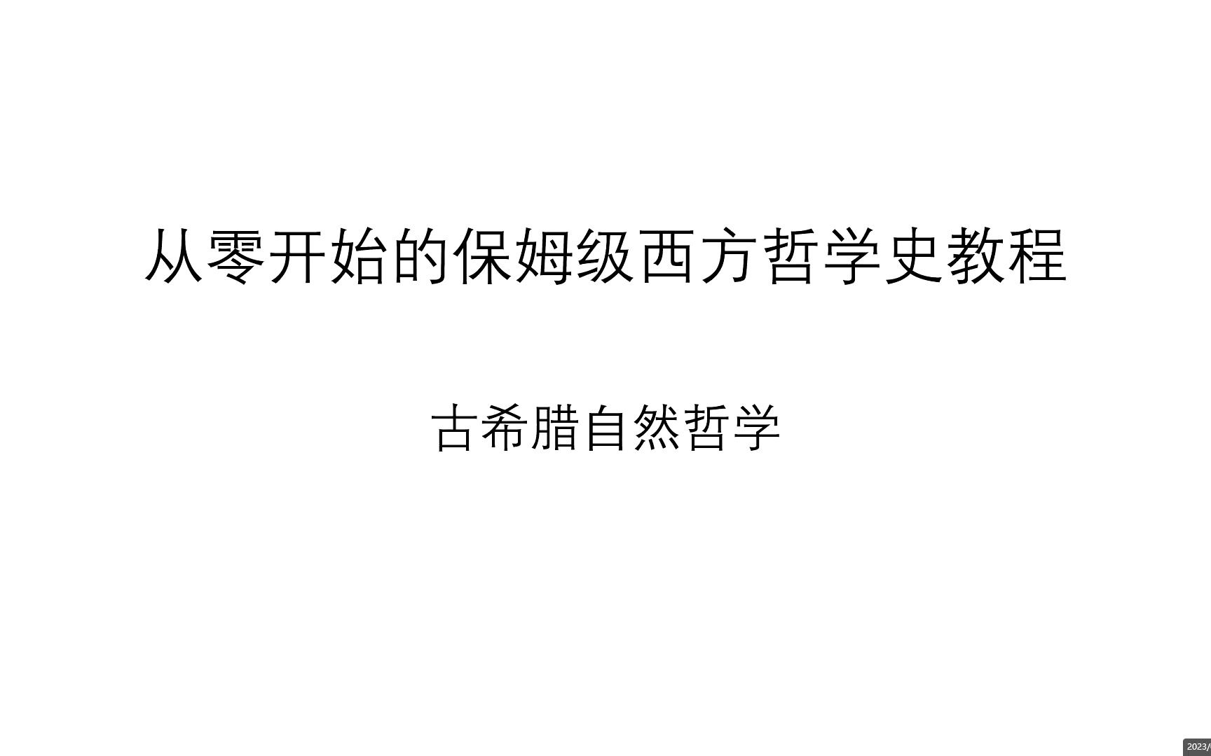 [图]【哲学】《从零开始的保姆级西方哲学史教程》第一讲：米利都学派 |哲学、西哲