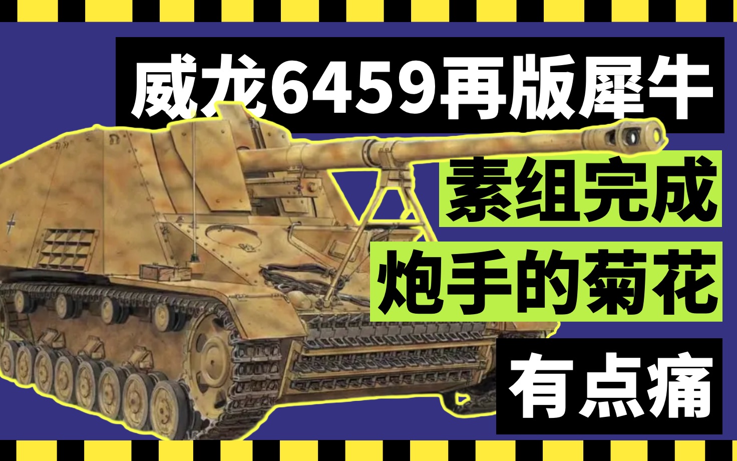 威龙犀牛坦克歼击车制作6探寻犀牛停产的起因哔哩哔哩bilibili