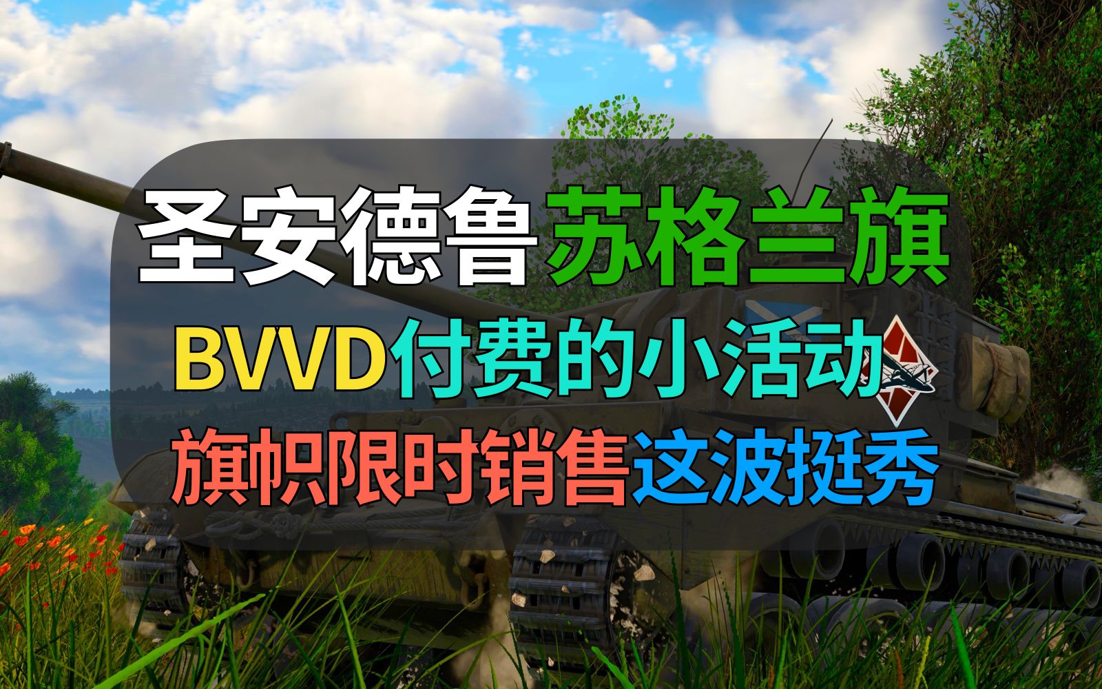 【战争雷霆】BVVD操作挺秀,苏格兰节日庆祝活动,但可惜是付费的限时销售……哔哩哔哩bilibili战争雷霆