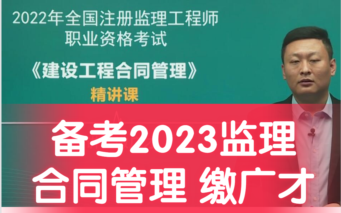 [图]备考2023年监理工程师 合同管理 缴广才【完整版，有讲义】监理管理