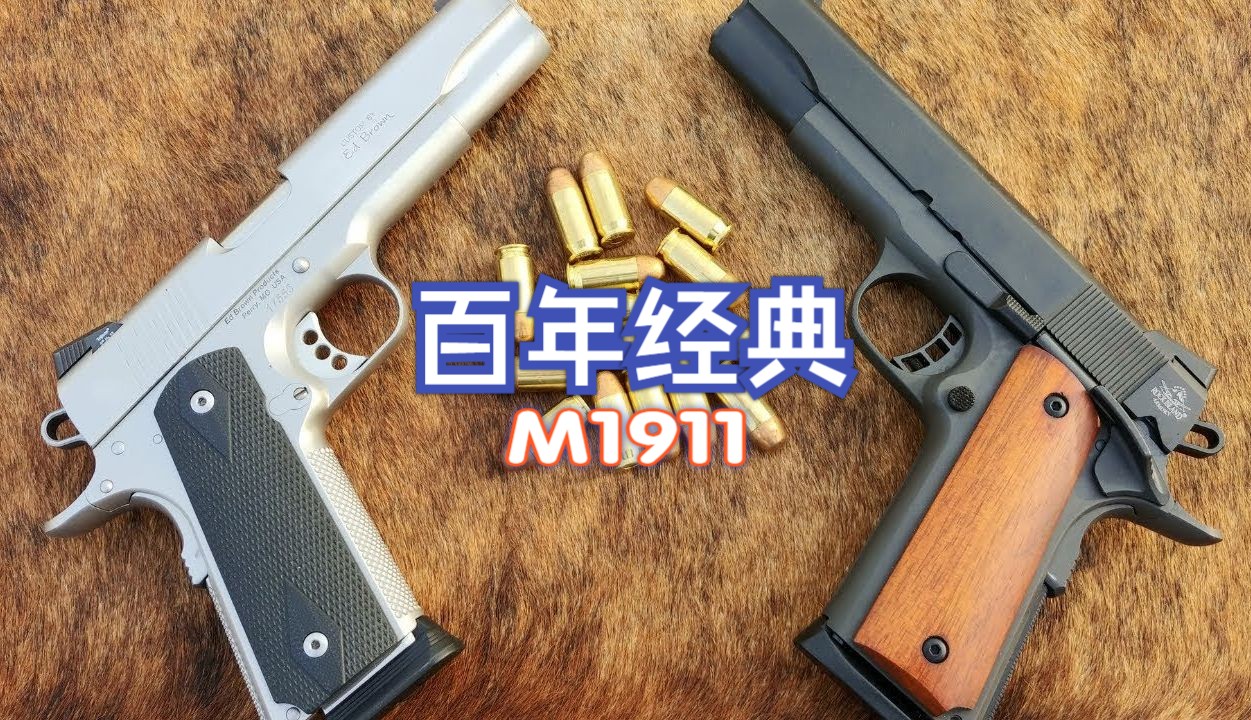 军工艺术品“柯尔特M1911手枪”哔哩哔哩bilibili