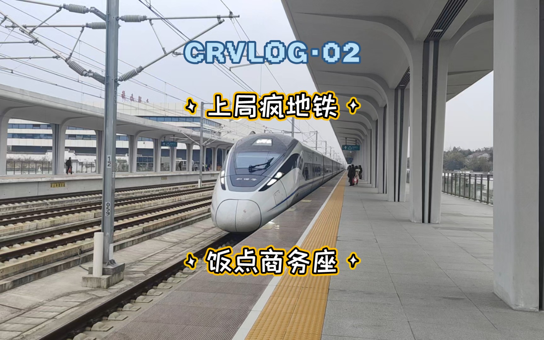 【铁道纪行】上局疯地铁,饭点商务座!G1469次太湖南宿松东区间商务座体验哔哩哔哩bilibili