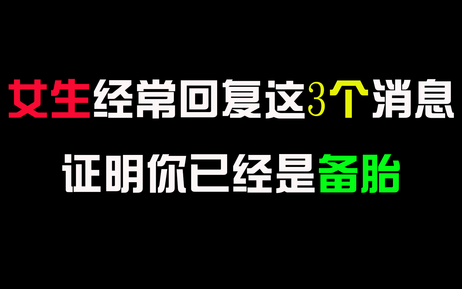 女生经常回复这3个消息,证明你已经是备胎,为自己“祈祷”吧!哔哩哔哩bilibili