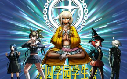 剧情向弹丸论破v3自相残杀的新学期p15疯狂学生会