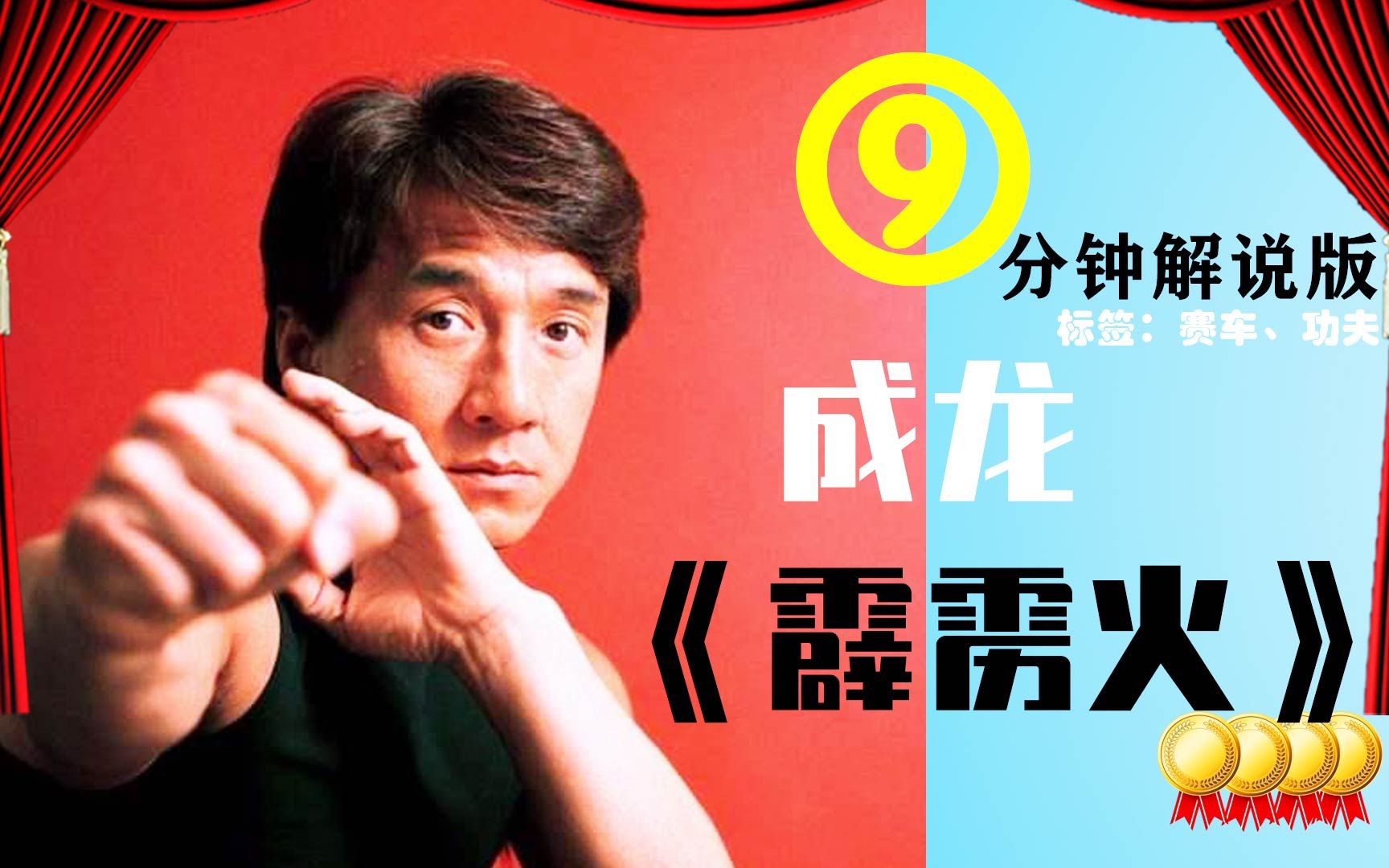 成龙经典《霹雳火》 功夫大神变身赛车高手 玩命赛车拯救家人