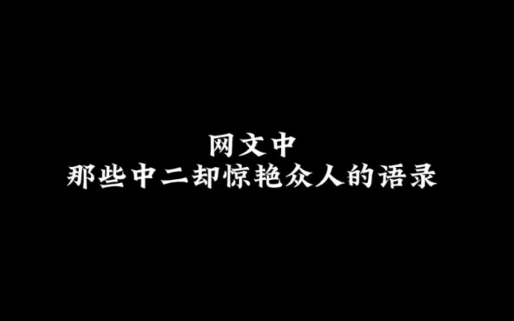 [图]网文中那些中二却惊艳众人的语录